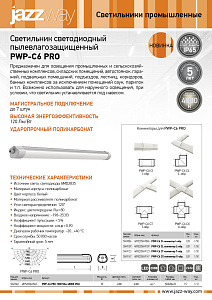 Светильник светодиодный пылевлагозащищенный PWP-C6 PRO